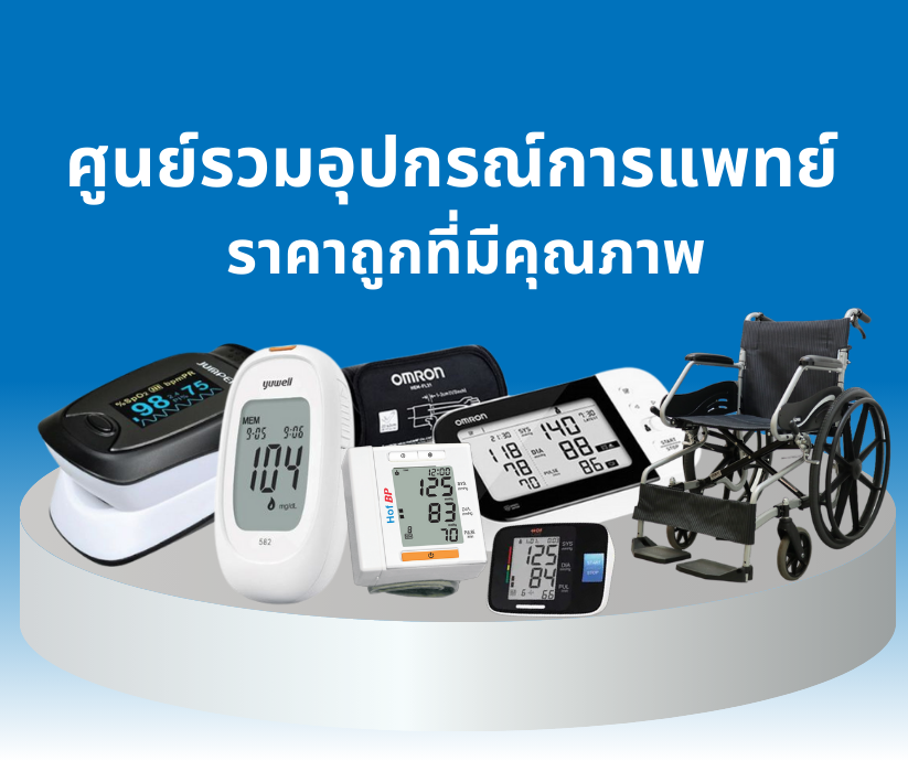 ศูนย์รวมอุปกรณ์การแพทย์ราคาถูกที่มีคุณภาพ